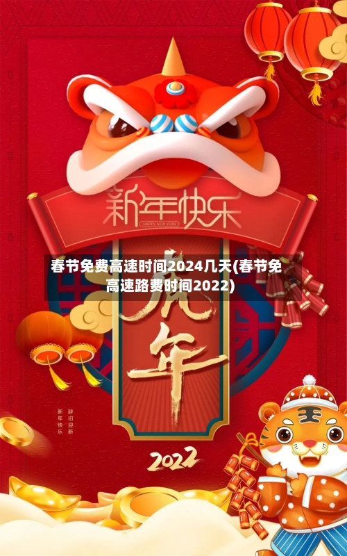春节免费高速时间2024几天(春节免高速路费时间2022)-第2张图片