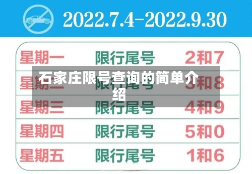 石家庄限号查询的简单介绍-第1张图片