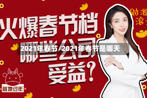 2021年春节/2021年春节是哪天-第1张图片