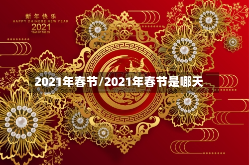 2021年春节/2021年春节是哪天-第2张图片