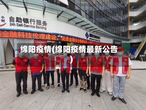 绵阳疫情(绵阳疫情最新公告)-第1张图片
