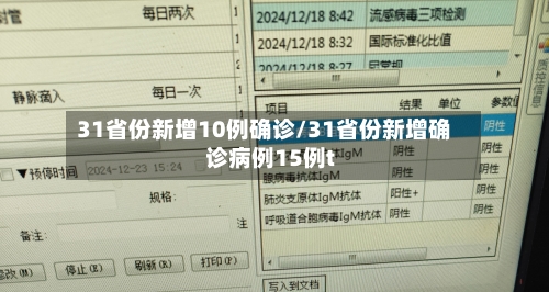 31省份新增10例确诊/31省份新增确诊病例15例t-第1张图片