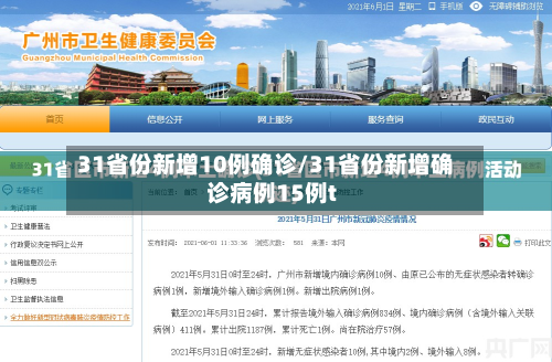 31省份新增10例确诊/31省份新增确诊病例15例t-第3张图片