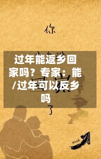 过年能返乡回家吗?专家:能/过年可以反乡吗-第2张图片