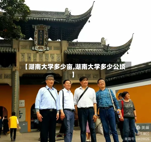【湖南大学多少亩,湖南大学多少公顷】-第2张图片