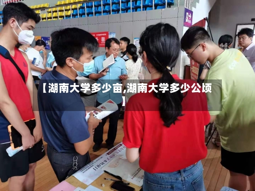 【湖南大学多少亩,湖南大学多少公顷】-第1张图片