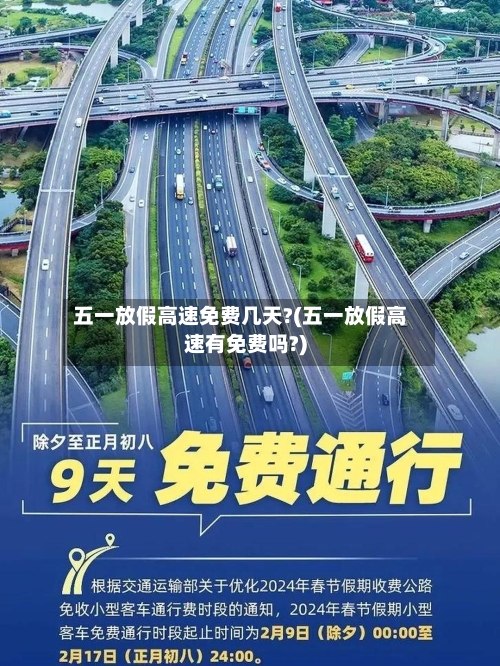 五一放假高速免费几天?(五一放假高速有免费吗?)-第1张图片