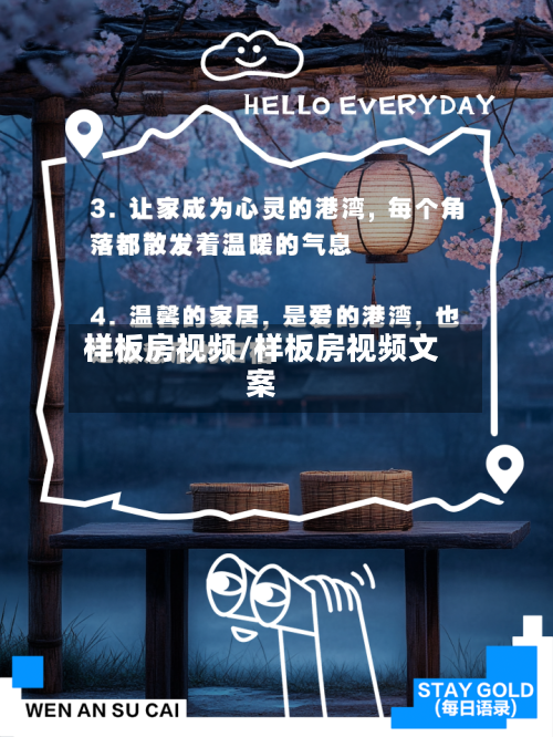 样板房视频/样板房视频文案-第1张图片