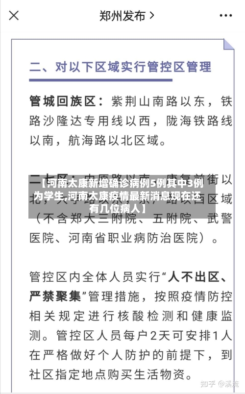 【河南太康新增确诊病例5例其中3例为学生,河南太康疫情最新消息现在还有几位病人】-第2张图片