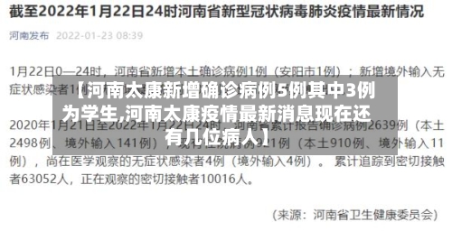 【河南太康新增确诊病例5例其中3例为学生,河南太康疫情最新消息现在还有几位病人】-第3张图片