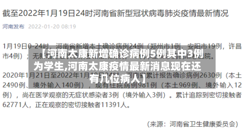 【河南太康新增确诊病例5例其中3例为学生,河南太康疫情最新消息现在还有几位病人】-第1张图片