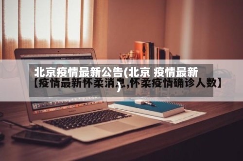 北京疫情最新公告(北京 疫情最新)-第2张图片