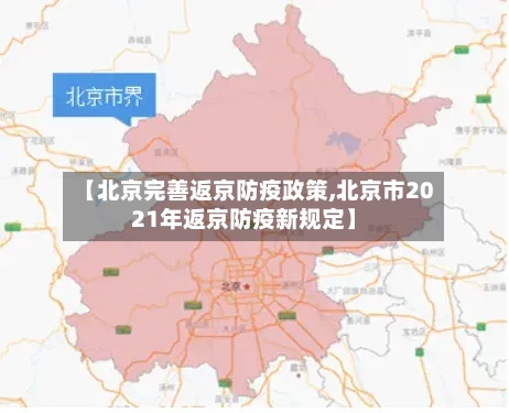 【北京完善返京防疫政策,北京市2021年返京防疫新规定】-第1张图片