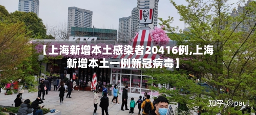 【上海新增本土感染者20416例,上海新增本土一例新冠病毒】