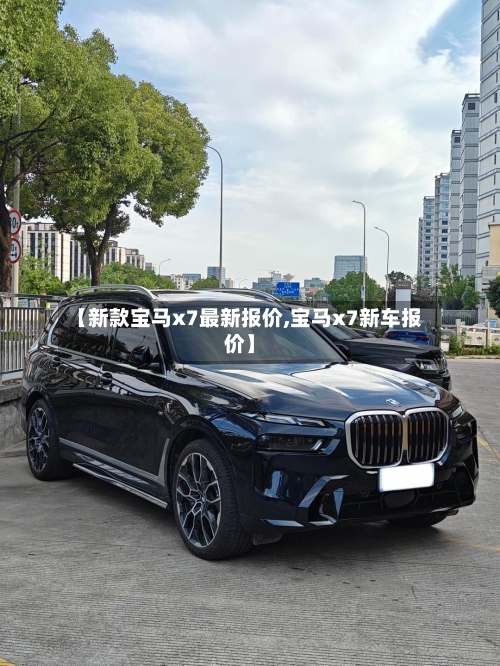 【新款宝马x7最新报价,宝马x7新车报价】-第1张图片
