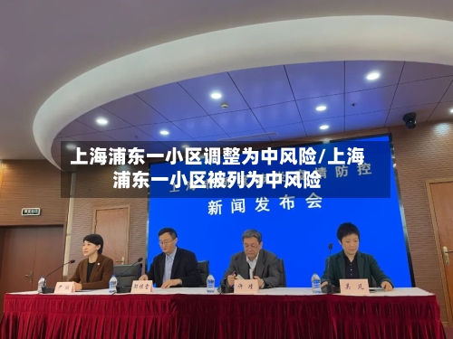 上海浦东一小区调整为中风险/上海浦东一小区被列为中风险