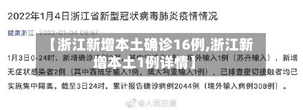 【浙江新增本土确诊16例,浙江新增本土1例详情】-第1张图片