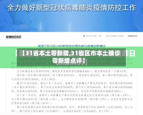 【31省本土零新增,31省区市本土确诊零新增点评】-第1张图片
