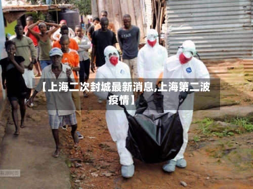 【上海二次封城最新消息,上海第二波疫情】-第1张图片
