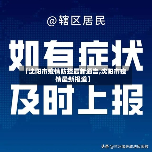 【沈阳市疫情防控最新通告,沈阳市疫情最新报道】-第1张图片