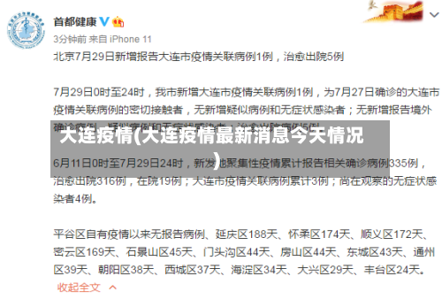 大连疫情(大连疫情最新消息今天情况)-第1张图片