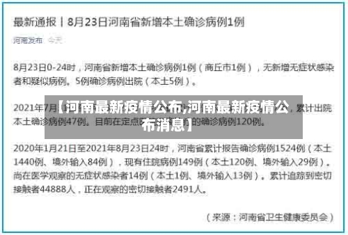 【河南最新疫情公布,河南最新疫情公布消息】
