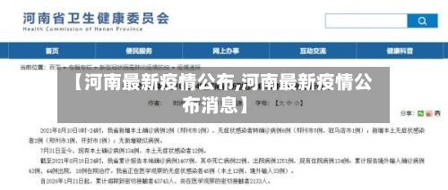 【河南最新疫情公布,河南最新疫情公布消息】-第2张图片
