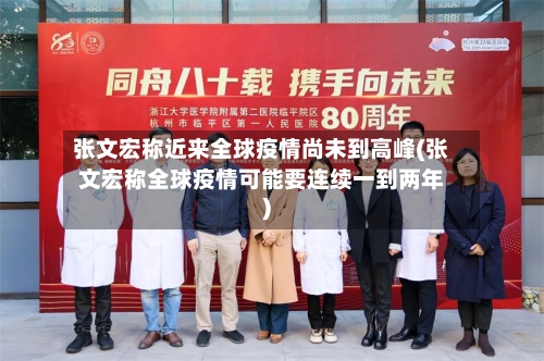 张文宏称近来全球疫情尚未到高峰(张文宏称全球疫情可能要连续一到两年)-第1张图片