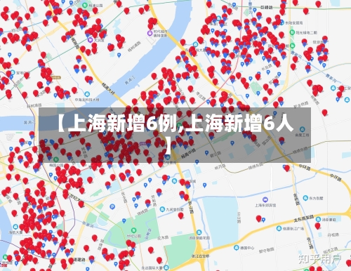 【上海新增6例,上海新增6人】-第1张图片