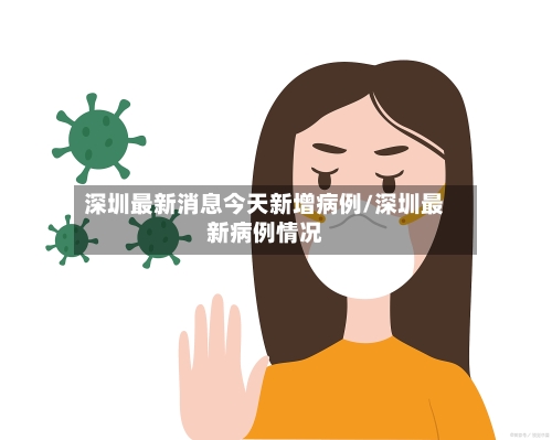 深圳最新消息今天新增病例/深圳最新病例情况-第2张图片