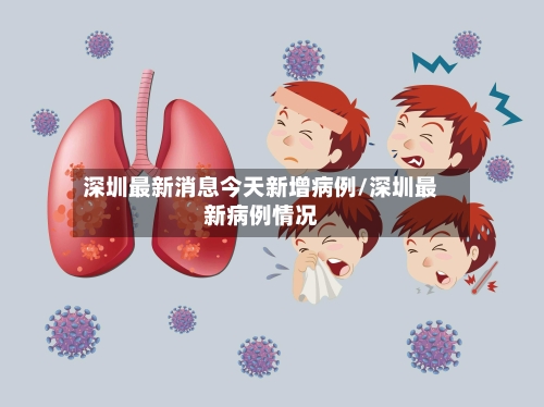 深圳最新消息今天新增病例/深圳最新病例情况-第1张图片