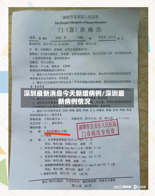 深圳最新消息今天新增病例/深圳最新病例情况-第3张图片