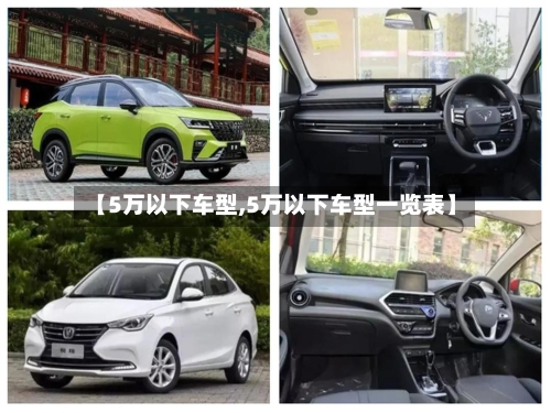 【5万以下车型,5万以下车型一览表】-第1张图片