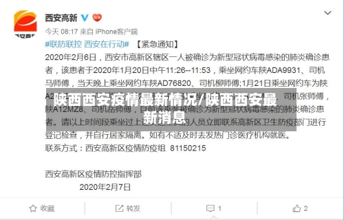 陕西西安疫情最新情况/陕西西安最新消息