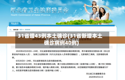 31省增43例本土确诊(31省新增本土确诊病例40例)-第3张图片