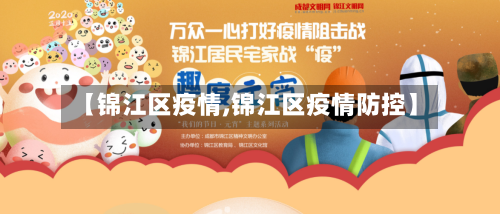 【锦江区疫情,锦江区疫情防控】-第1张图片