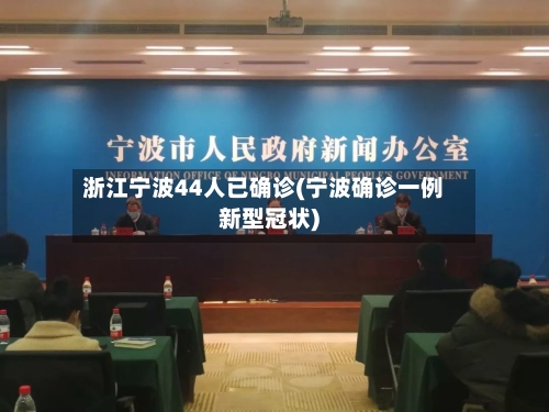 浙江宁波44人已确诊(宁波确诊一例新型冠状)