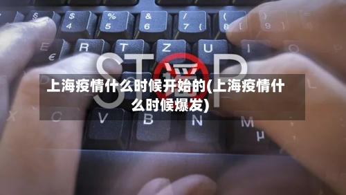上海疫情什么时候开始的(上海疫情什么时候爆发)