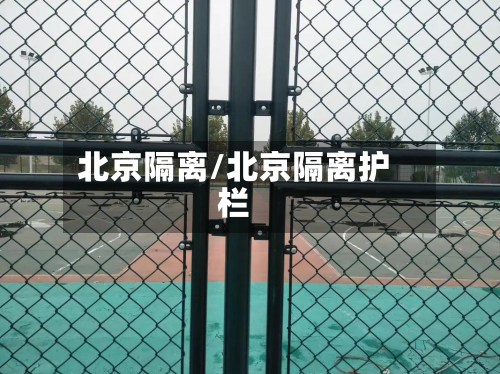 北京隔离/北京隔离护栏-第1张图片