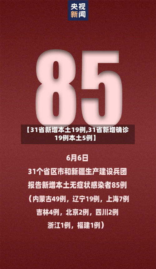 【31省新增本土19例,31省新增确诊19例本土5例】