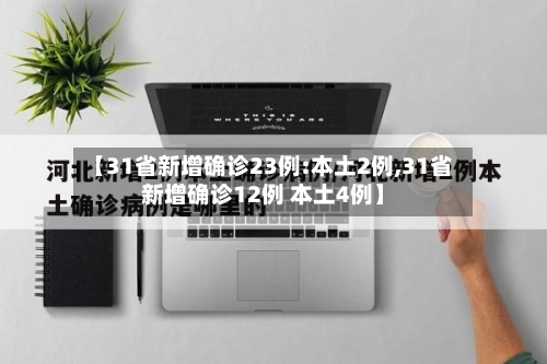 【31省新增确诊23例:本土2例,31省新增确诊12例 本土4例】-第2张图片