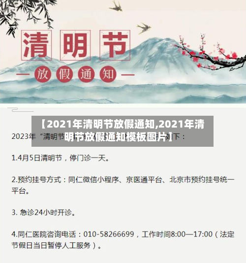 【2021年清明节放假通知,2021年清明节放假通知模板图片】-第1张图片