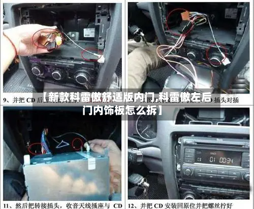 【新款科雷傲舒适版内门,科雷傲左后门内饰板怎么拆】-第2张图片