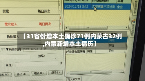 【31省份增本土确诊71例内蒙古32例,内蒙新增本土病历】-第2张图片