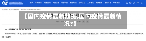 【国内疫情最新数据,国内疫情最新情况?】-第2张图片