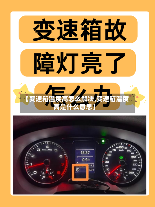 【变速箱温度高怎么解决,变速箱温度高是什么意思】-第2张图片