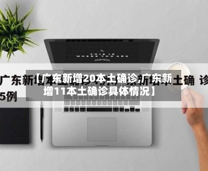 【广东新增20本土确诊,广东新增11本土确诊具体情况】-第1张图片