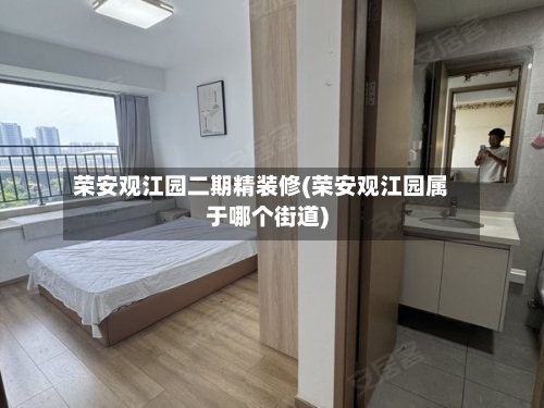 荣安观江园二期精装修(荣安观江园属于哪个街道)-第1张图片
