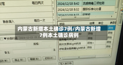 内蒙古新增本土确诊7例/内蒙古新增7例本土确诊病例-第1张图片