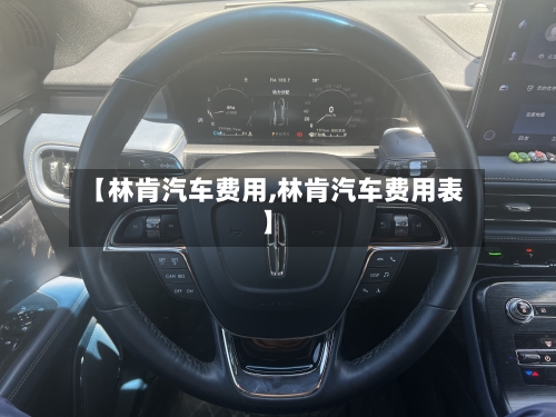 【林肯汽车费用,林肯汽车费用表】-第1张图片